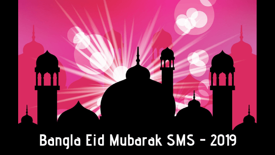 After the Arabic month of Ramadan, Muslim people will enjoy their Eid day with their friends and family. For that reason, they can disclose their gratification to others. Send them best wishes and love each other. That's why today I am here for you, and I am collecting some awesome EID Mubarak SMS for you. You can copy these and send your loved one. So stay with me.